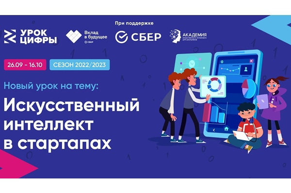 «Урок цифры» по искусственному интеллекту в стартапах.