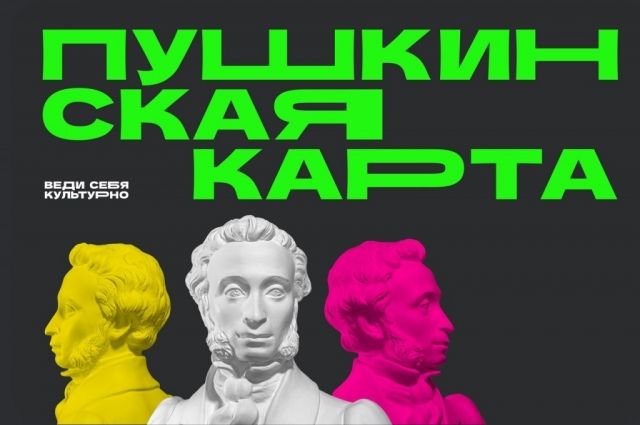 Пушкинская карта.